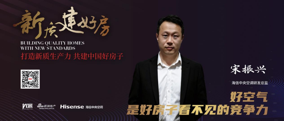 海信中央空调宋振兴：好空气是“好房子”看不见的竞争力｜新质建好房系列专访
