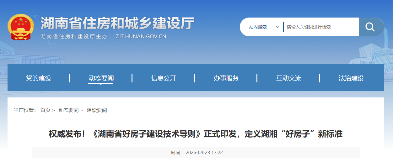 《湖南省好房子建设技术导则》正式印发，定义湖湘“好房子”新标准