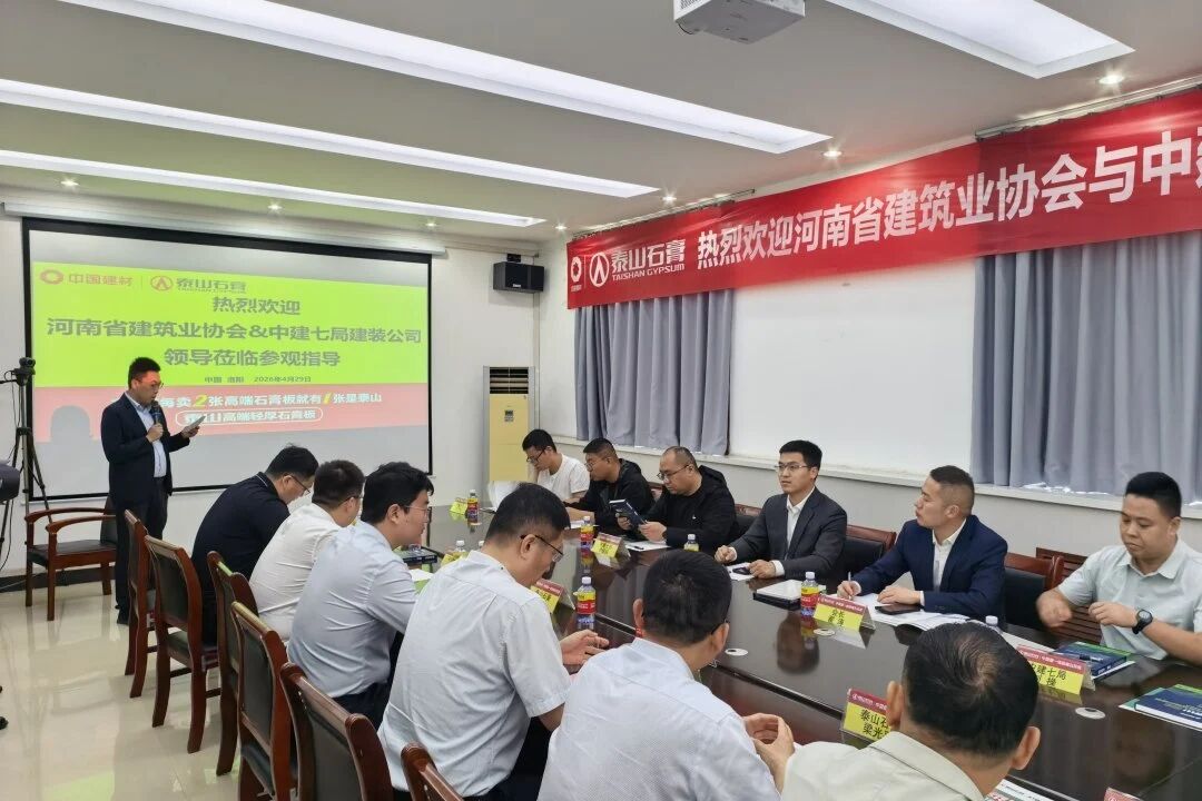 中建七局建筑装饰工程有限公司与河南省建筑业协会走进泰山石膏偃师工厂