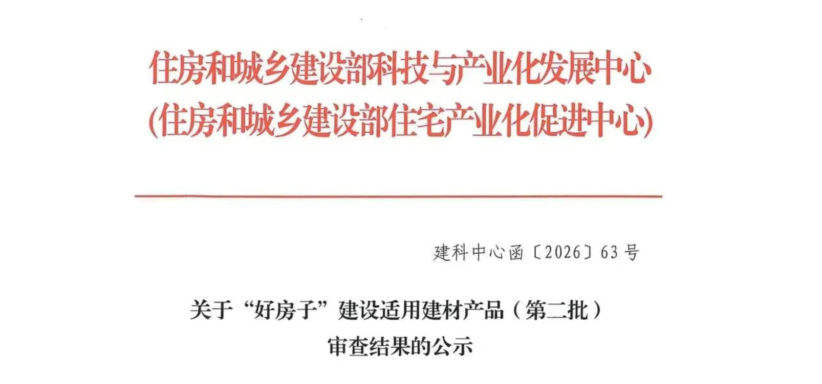 住建部“好房子”建设第二批适用建材公示   隔声、装配式内装、新能源、智慧家居成四大亮点