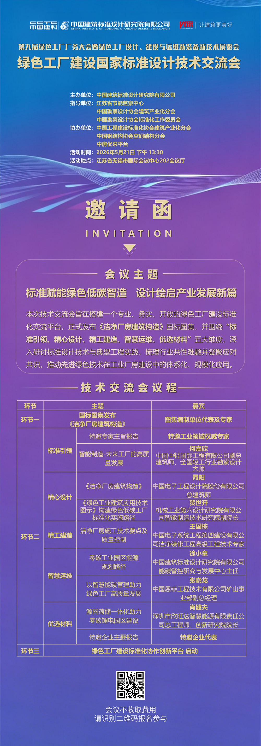 诚邀您参加5月21日第九届绿色工厂厂务大会绿色工厂建设国家标准设计技术交流会