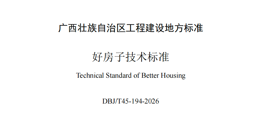 广西:地标《好房子技术标准》本月已实施