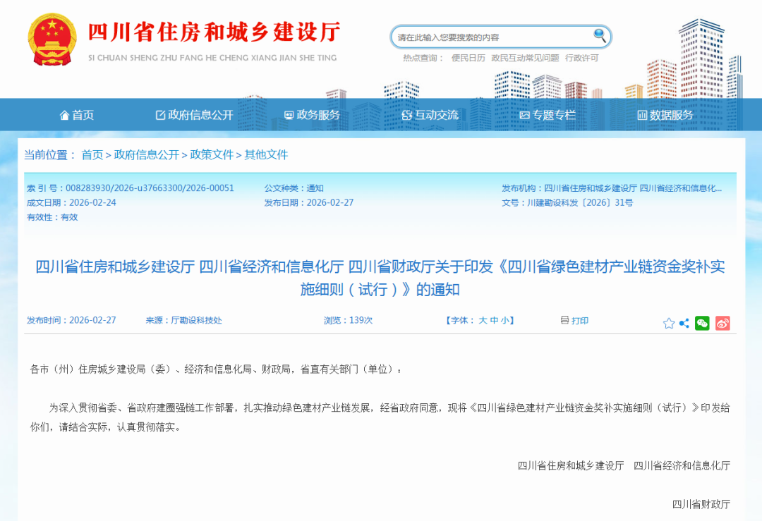 四川省三部门联合印发绿色建材产业链资金奖补实施细则 最高单项奖补1000万元