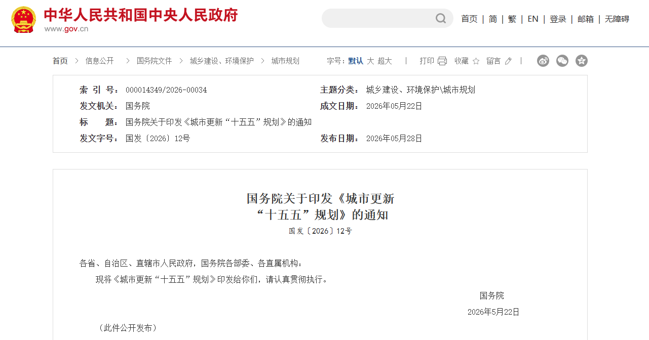 国务院印发《城市更新“十五五”规划》 系统推进“好房子”建设、老旧小区体检改造等八大行动