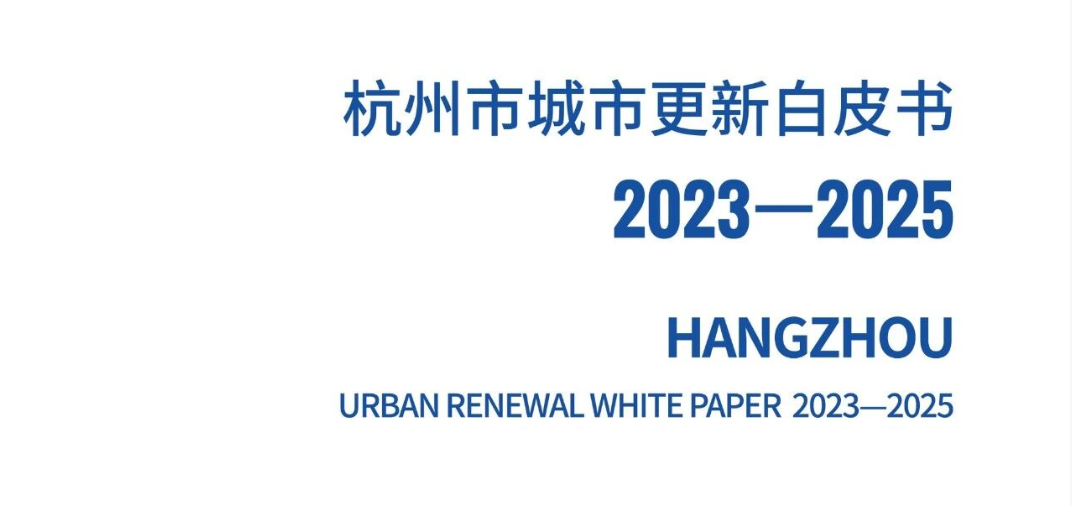 《杭州市城市更新白皮书2023-2025》正式发布
