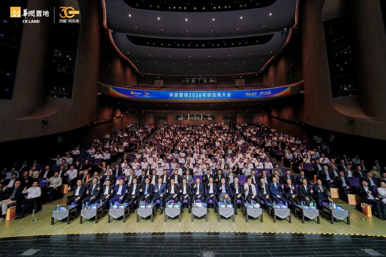 聚焦供应链协同发展 华润置地2026供应商大会明确供方合作新方向