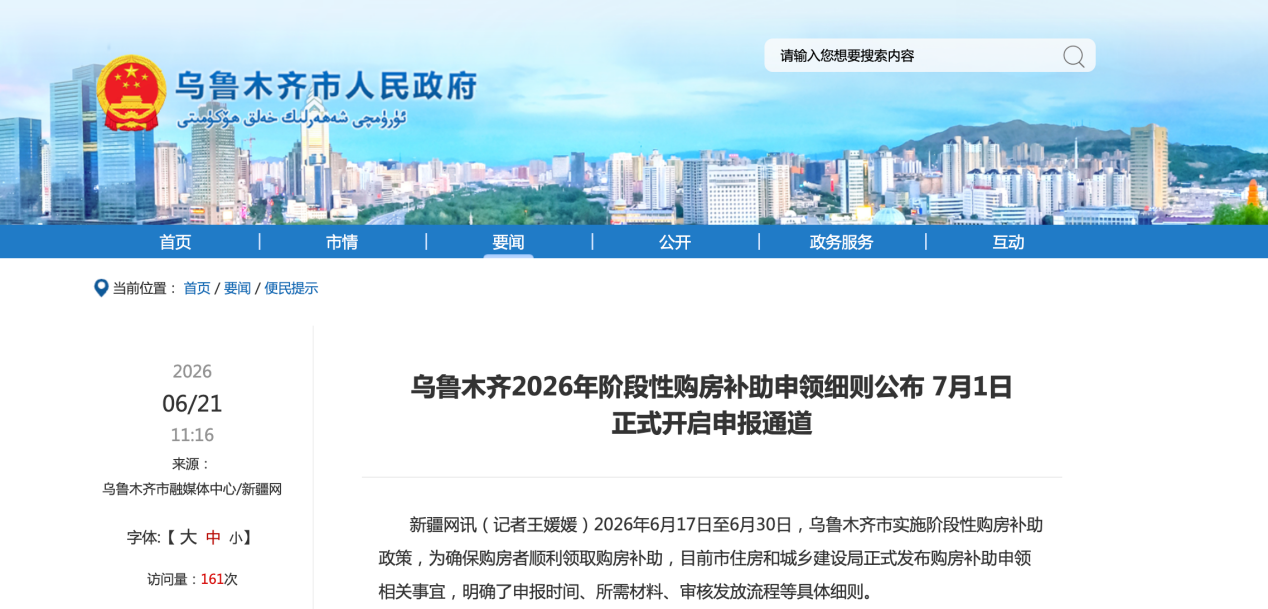 乌鲁木齐8000元购房补贴打出“先提质、后促消”创新样本