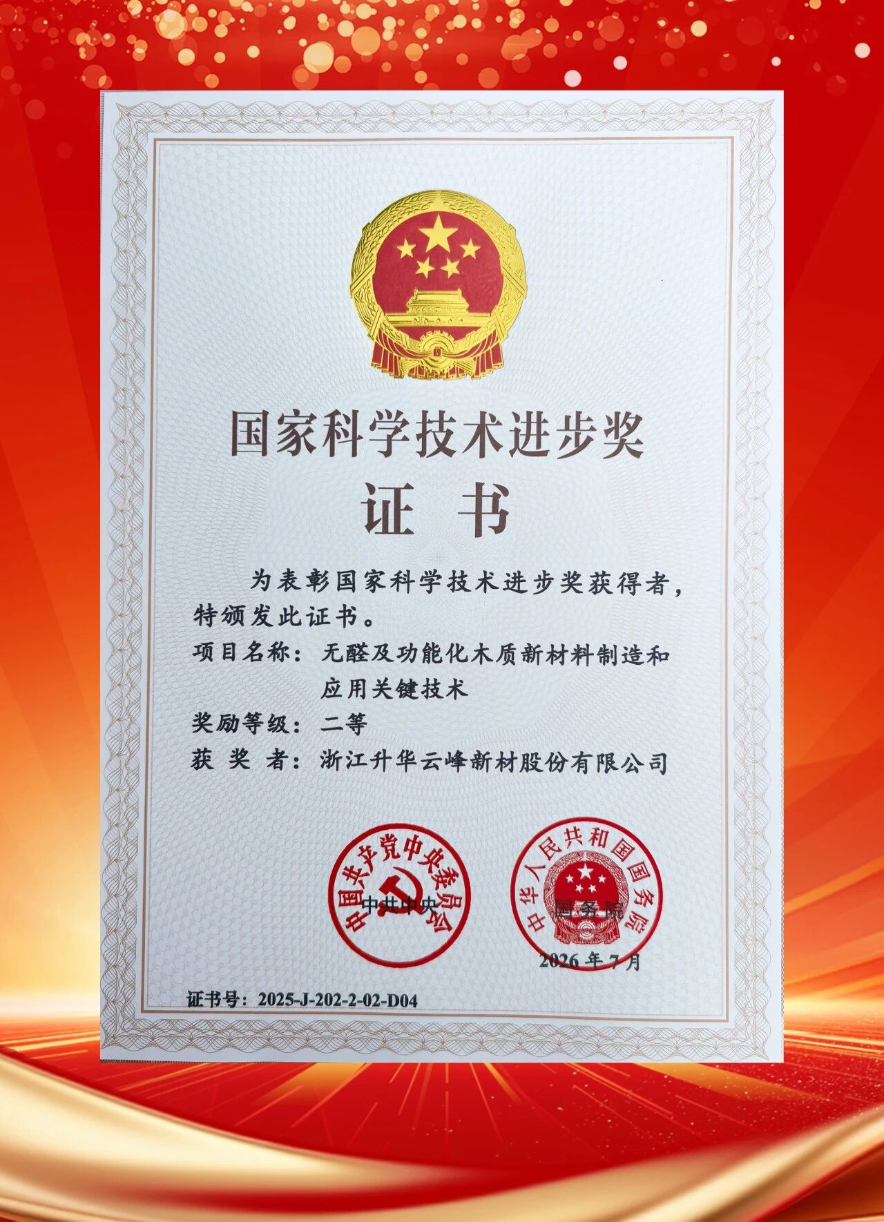 重磅！升华云峰荣获国家科学技术进步二等奖