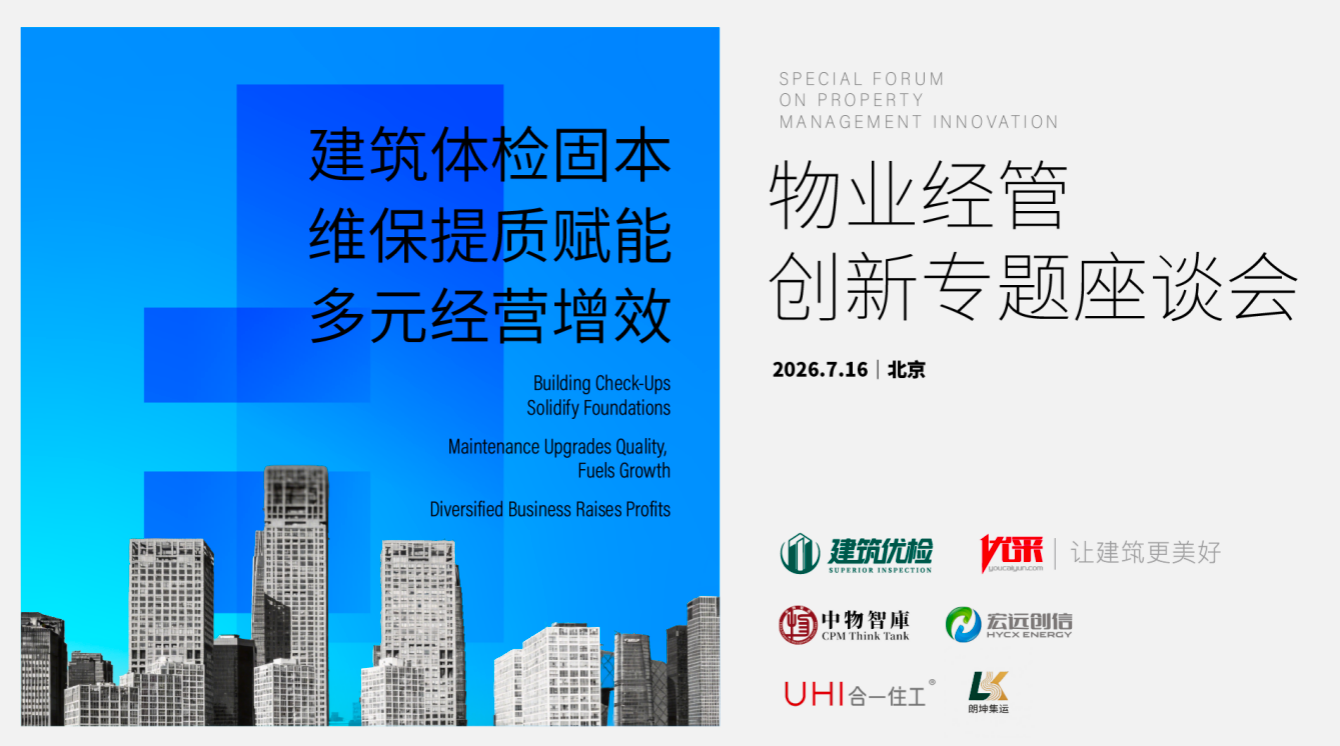建筑体检固本 多元经营增效 —— 物业经营创新专题座谈会探路“第二增长曲线”